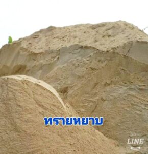 ท่าทราย.com ทรายหยาบ 4