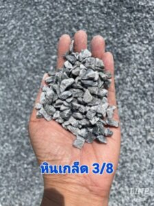 ท่าทราย.com หินเกล็ด 3 8 2